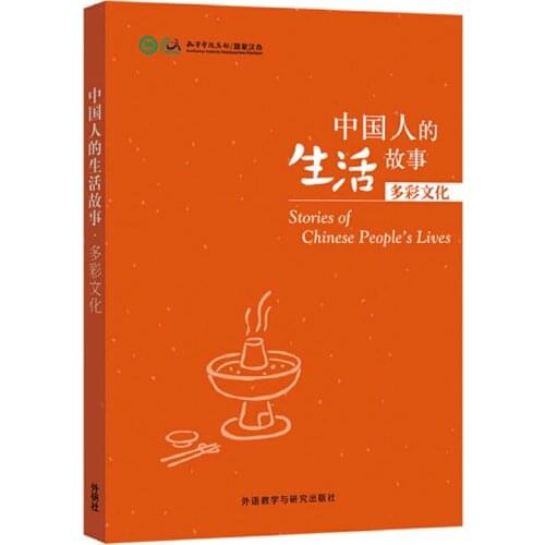 Colourful Culture - Stories of Chinese Peoples Lives Volume1 Chinese Reader Level HSK 4-6 Chinese Reading Book