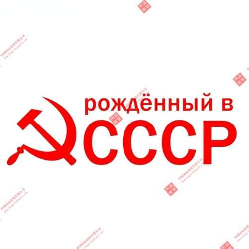 Art Pattern1-4 Pieces Car Sticker Born In Ussr Sickle and Hammer Funny Stickers Auto Decals Racing Helmet Stickers
