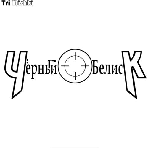 Tri Mishki HZX743# 30*10.7cm band Black obelisk car sticker Vinyl Decals Motorcycle Accessories Stickers