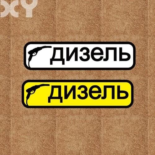 XY 2pcs 13CMx3.3CM DIESEL Fuel Vinyl Decals Fun Car Sticker For Fuel Tank Cap Self Adhesive Russian