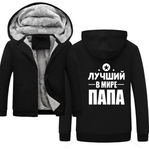 Best Dad in the World! Funny Russian Sweatshirts Mens 5XL Winter Thicken fleece streetwear hip hop Hoodies Sweatshirt Men Coats