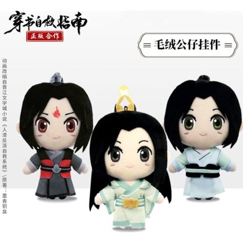 Scumbag System Chuan Shu Zijiu Zhinan Shen Qingqiu Binghe Plush 15cm Doll toy stuffed keyring cute MDZS limit Cos christmas Gift