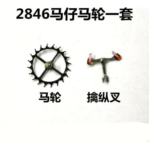 Watch accessories ETA2846 movement horse fork escapement fork 2846 movement accessories