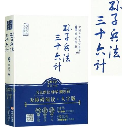 Chinese Classical Literature Thirty-six Strategies of Sun Tzus Art of War Full set without deletion Sun Wu political/milita