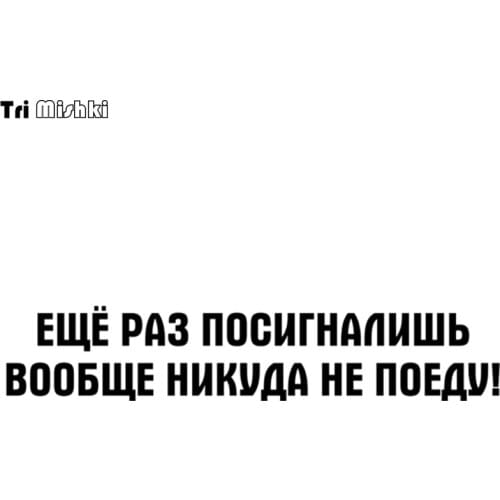 Tri Mishki HZX426 11.3*58cm once again you will make a signal,I'm not going anywhere at all! car sticker funny auto car stickers