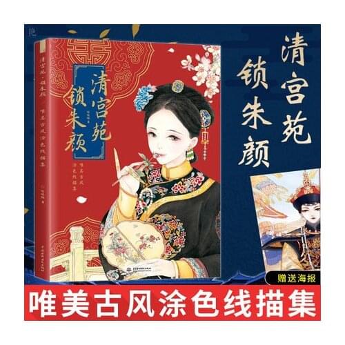 China ancient beauty Princess adult anti stress coloring book QR code Video teach painting Chinese Line sketch drawing textbook