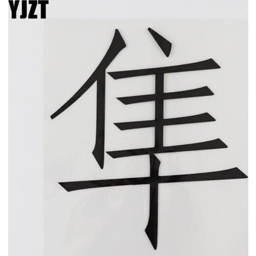 YJZT 11.6CM*12.9CM Japanese Hayabusa Kanji Text Vinyl Decal Car Stickers Chinese Characters 13D-0411