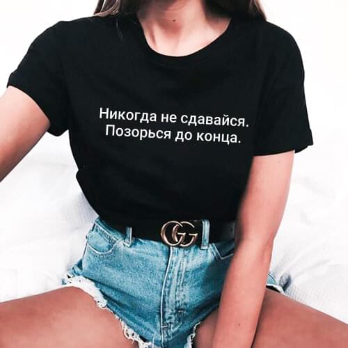 Never Give Up Shame Till The End Russian Cyrillic 100%Cotton Women T Shirt Unisex Summer Casual Short Sleeve Top Slogan Tee