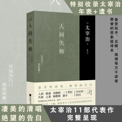 Autobiographical Novel by Japanese Novelist Dazai Ren jian shi ge Chinese edition-AA