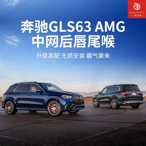 Suitable for 2021 Special Mercedes Benz Gls450 Gls400 Upgrade and Refit Gls63 Amg