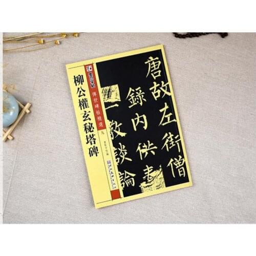 Chinese calligraphy book Liu Gongquan regular scrip Xuan Mi Ta bei