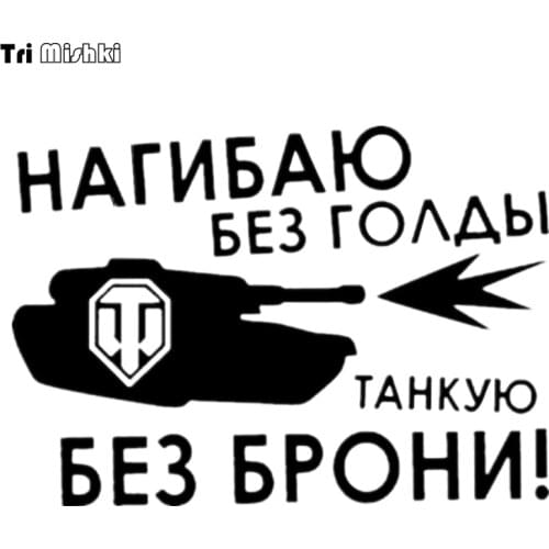 Tri Mishki HZX210 14.2*20cm word of tank decals funny car stickers I bend down without a gold without armor auto car sticker