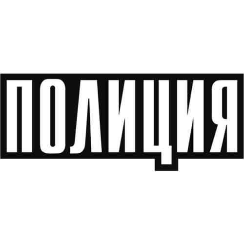 B01073 Self-adhesive Decal Полиция Car Sticker Waterproof Auto Decors on Bumper Rear Window Motorcycle Laptop Helmet