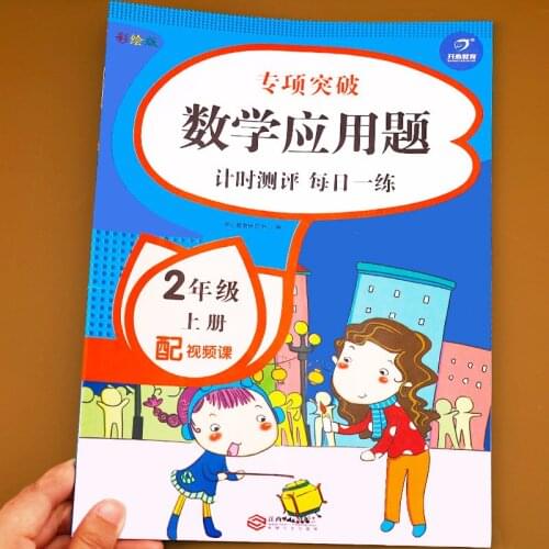 Second Grade Volume 1 Mathematics Math Word Problems Special Training Synchronous Workbook Exercise Practice Book in Chinese