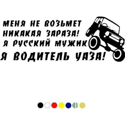 CS-663#11*30cm 20*55cm driver of UAZ funny car sticker vinyl decal silver/black for auto car stickers styling car decoration