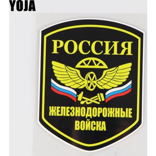 YOJA 11.9X15.4CM Russian Railway Troops Car Sticker Personality Signs Vinyl Decals Art Fashion 19A-0299