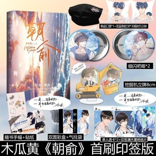Official Mu Gua Huang Novel Zhao Yu Wei Zhuang Xue Zha He Zhao Xie Yu Chinese BL Fiction Present Figure Standee Collection Book