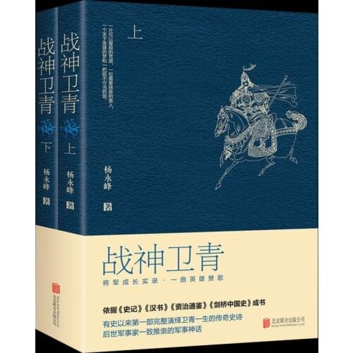 The God of War Wei Qing Volume 1 and 2 The legendary Han Dynasty star Wei Qing who was a slave to the general book for adults cn