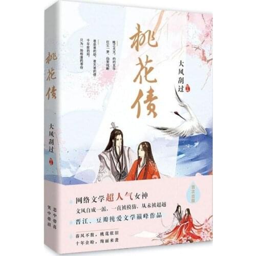 Peach Blossom Debt Tao Hua Zhai Written By da feng gua guo / Chinese Popular Novel Fiction Book