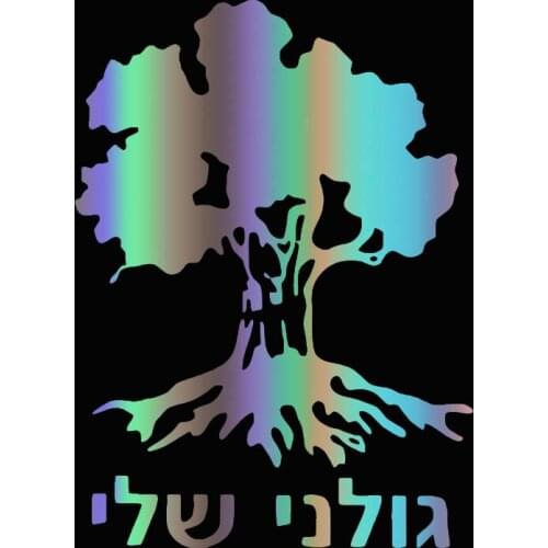 Brigade Tree Israeli Infantry Israel Army Funny Vinyl Car Sticker Reflective Waterproof Car Decal Stickers 11cm*15cm