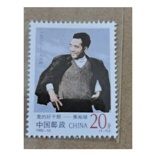 1992-15 Jiao Yulu China Post Stamps Postage Collection