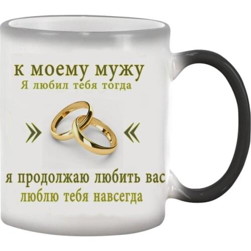 2020 new To husband gift mug, wedding anniversary gift coffee mug magic color changed mug best gift dropshipping
