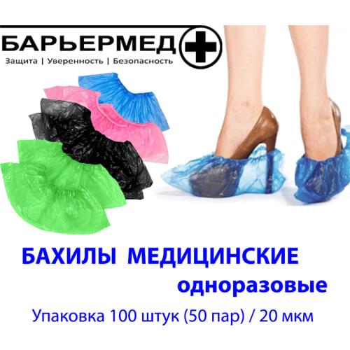 БАРЬЕРМЕД Shoe Accessories
