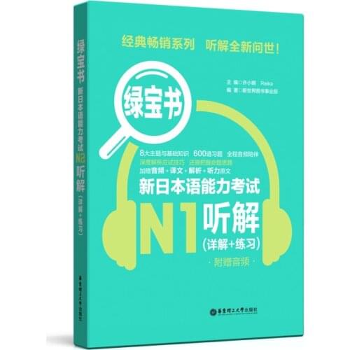 JLPT BJT Traing Leaning Book of Emerald Book. New Japanese Language Proficiency Test N1 Listening Comprehension