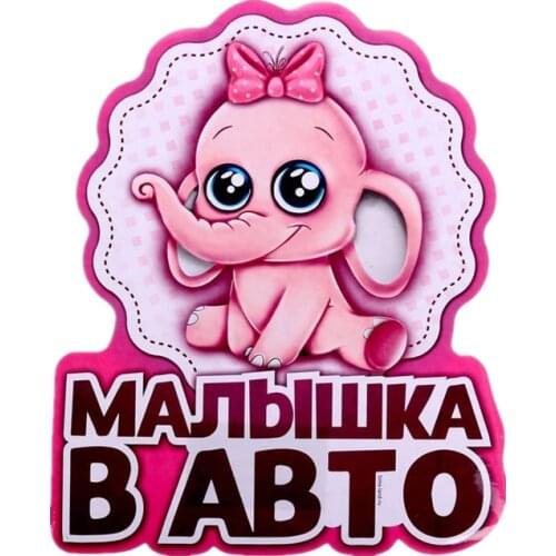 S40775# Various Sizes Self-adhesive Decal Малышка в авто Car Sticker Waterproof Auto Decors on Bumper Rear Window