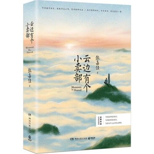 Yun Bian You Ge Xiao Mai Bu by Zhang Jiajia Youth novel fiction books