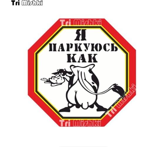 Tri mishki WCS1025 learn to park i park like cow Car Sticker PVC Colorful Decals Accessories Sticker on Car Body truck