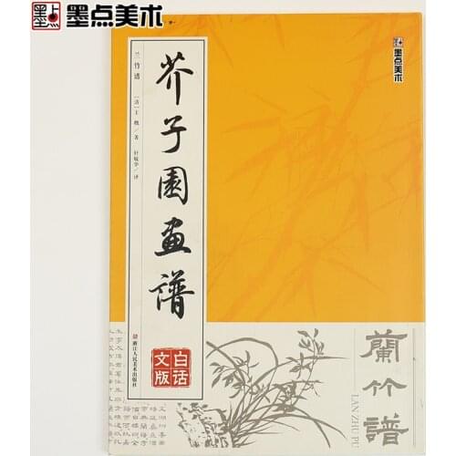 116 Pages Chinese Traditional Painting Books Mustard Seed Garden Drawing Jieziyuan Coloring Book Adult Orchid and Bamboo Modian