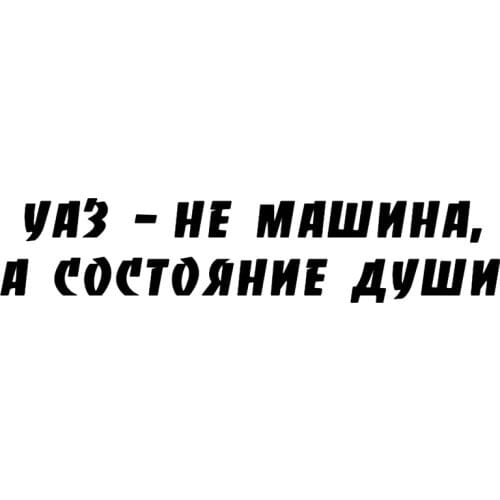 CS-118#13*60cm UAZ is not a machine, but a state of mind funny car sticker and decal silver/black vinyl auto car stickers