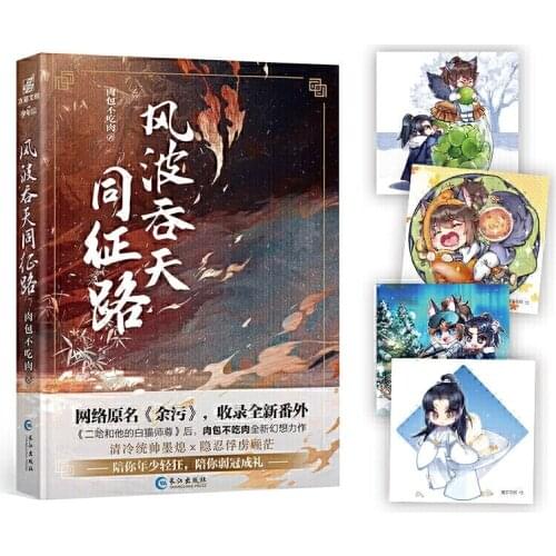 New Feng Bo Tun Tian Tong Zheng Lu （Yu Wu) Chinese Ancient Xianxia Fantasy Novel Gu Mang,Mo Xi Ancient Romance Fiction Book