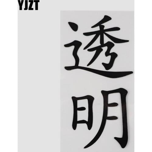 YJZT 7.3CM×14CM Personality Hieroglyphics Transparent Chinese Characters Car Stickers Decal Vinyl 13D-0685