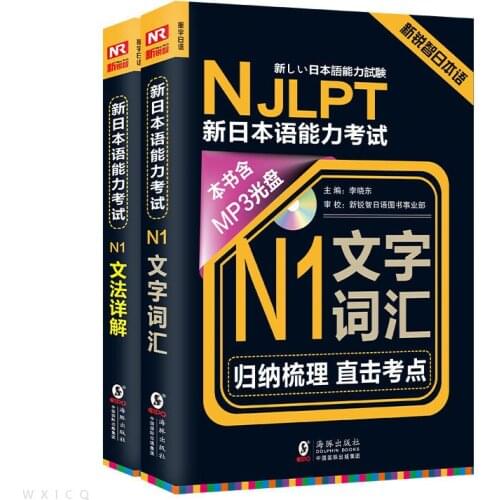 New Japanese Language Proficiency Test Japanese N1 Word Vocabulary + Grammar Detailed Self-study Textbook Books