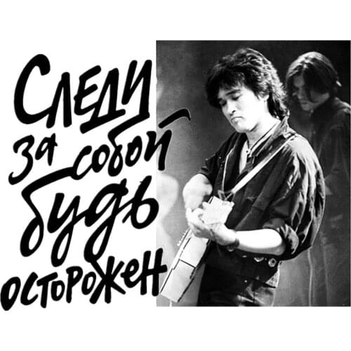 Reflective Viktor Tsoi Watch for Yourself Be Careful Car Sticker and Decal Bumper Window Cover Scratch Accessories PVC 15cm*12cm