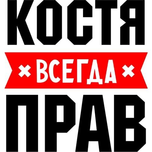 Rulemylife Kostya Is Always Right Private Custom Creative Text Stickers Decoration Accessories Car Stickers