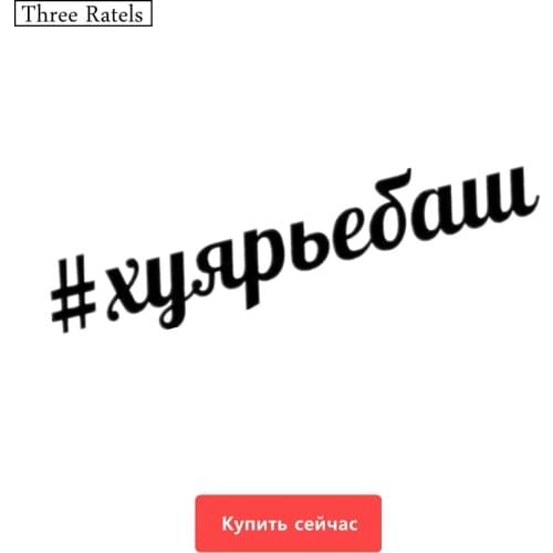 Three Ratels TZ-243 60*11.8cm 25*4.9cm 1-5 pieces HUYAR'EBASH Russian car sticker car stickers