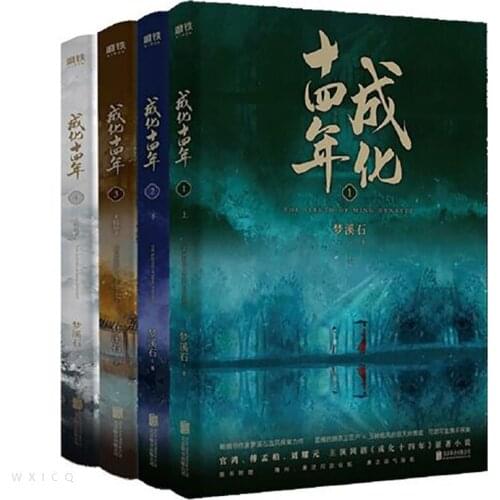 Complete Works In 4 Volumes Chinese Antiquity Detective Novels 14 Years In Chenghua Suspenseful Book Author Meng Xishi