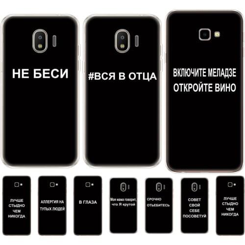 For Samsung J4 Plus 2018 Case Soft TPU Cover For Samsung J4 Plus J4 Prime sm j415 Silicone Samsung Galaxy J4 2018 russian slogan