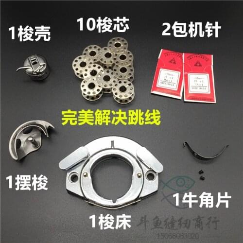Sewing Mchine Parts Household sewing machine, shuttle shell, shuttle core, shuttle bed, swing shuttle, horn iron sheet