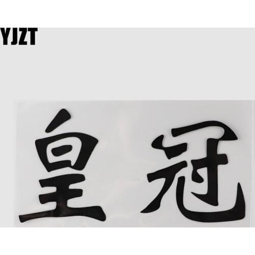 YJZT 16.9CM×8.7CM Creative Chinese Characters Decal Car Stickers Vinyl 13D-0696