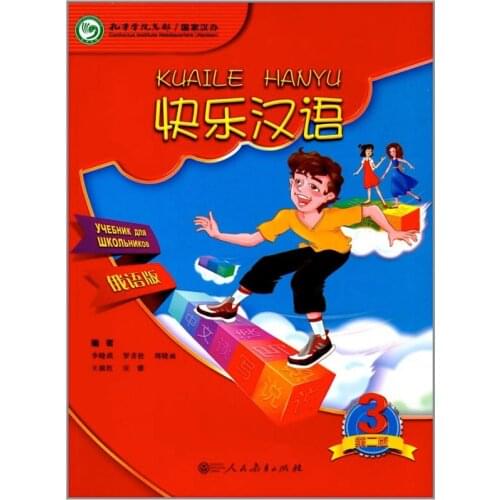 Happy Chinese (KuaiLe HanYu) Students Book3 Russian Version for 11-16 Years Old Students of Primary and Junior Middle School