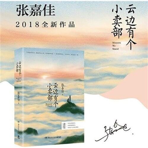 1 Books Yun Bian You Ge Xiao Mai Bu By Zhang Jiajia Youth Novel Fiction Libros Livros Livres Kitaplar Art For Kids Coloring