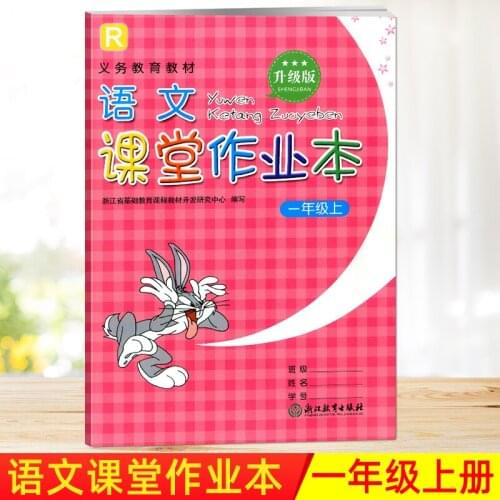 First Grade Volume 1 Chinese Languages Synchronous Practice Exercise Book Yu Wen Ke Tang Zuo Ye Ben