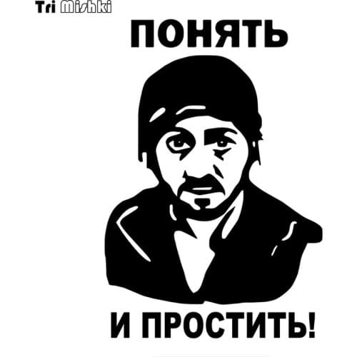 Tri Mishki HZX874# 20x13.6cm understand and forgive Borodach car sticker funny Vinyl Decals Motorcycle Accessories Stickers