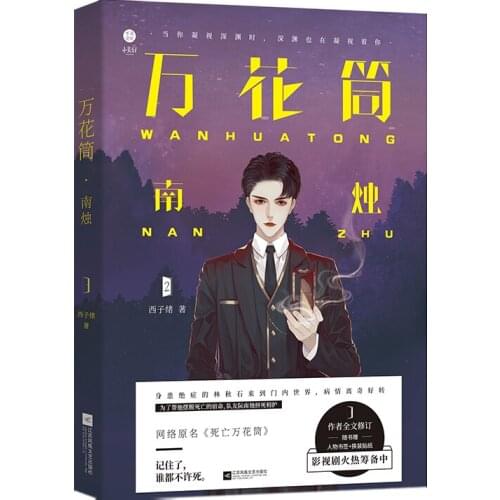 New Wan Hua Tong Nan Zhu Novel Book Death Kaleidoscope Xi Zi Xu Works Youth Literature Adult Love Fiction Book AJ