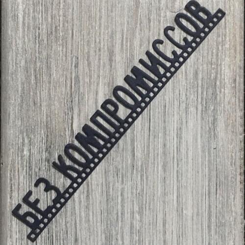 ArtScrap No compromise (Без компромиссов) Metal Cutting Stencils For DIY Scrapbooking Craft Embossing Die Cuts | Art: 374