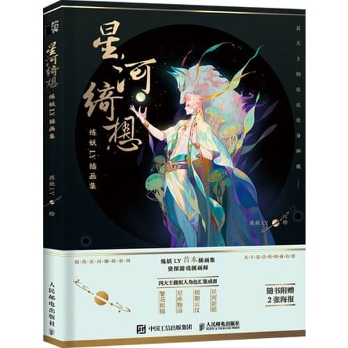 New Romantic and Fantasy style Xing He Qi xiang illustrations Painting Drawing art book for adults